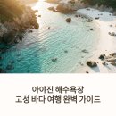 아야진다이브리조트 | 아야진 해수욕장 주차·개장·물놀이, 고성 바다 여행 가이드