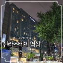 역삼-1504 | [신라스테이 역삼] 국내 호텔 :: 디럭스 더블룸 2박 3일 솔직 후기
