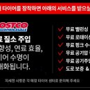 이노카정비 | 코스트코 타이어 할인행사 총정리, 상품권부터 무료 장착까지