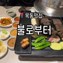 목동서로~목동동로 | 목동맛집 | 돼지고기 특수부위가 맛있는 정갈한 고깃집 '불로부터목동본점' 방문 솔직후기