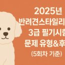광남고등학교 | NCS만으로 합격! 반려견스타일리스트 필기 후기, 공부법 공개