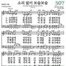 새찬송가 그림악보 307장 소리 없이 보슬보슬 이미지