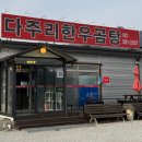 다주리한우곰탕 가평본점