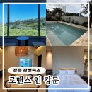 자유시장A-중앙 | [강릉 숙소 추천] 강문해변 근처 감성 숙소 로맨스 인 강문 A301호 내돈내산 후기