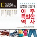 평범한 것들의 아주 특별한 역사 / 베탄 패트릭, 존 톰슨 지음 / 역자 이루리 옮김 / 출판사 써네스트 이미지