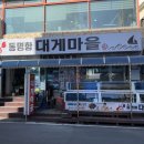 대게마을 | 속초 대게 맛집 추천 : 동명항 대게마을 후기