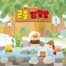 환경생태 그림책 북아트 | 8세그림책 곤충 생태를 찜질방으로 풀어낸 창작그림책 곤충찜질방