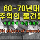 60~70년대 가난하던 그 때 추억의 물건들 Old objects of memories 이미지