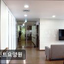 826 | [인천 요양원/추천/가격/후기] 세인트요양원 세인트요양원, 체계적인 의료 서비스 제공