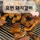 유연돼지갈비 이미지