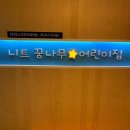 니트꿈나무어린이집
