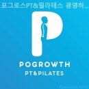 포그로스PT&필라테스광명