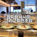 참치랑 사시미 그리고 회전초밥 | 1접시 1900원 용현동 회전초밥 참치랑 사시미 그리고 회전초밥