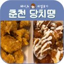 당신은지금치킨이땡긴다춘천강대점
