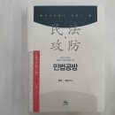 ﻿변리사 민법공방(제6판)-변리사 시험의 처음과 끝, 김동진, 윌비스 이미지