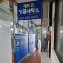 래미안명품세탁수선 네이버블로그