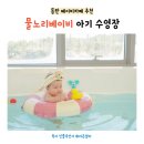 동탄 실내 아기랑 갈만한곳 베이비카페 아기수영장 추천 물노리베이비