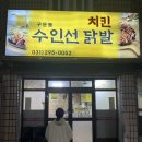 경기도 수원시 권선구 구운로64번길 7-17 (구운동) | [구운동 수인선닭발치킨] 서수원에서 20년 자리잡은 그때 그 닭발 맛집