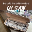 울산 안경집 추천 삼산동 안경공작소 솔직 후기