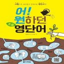 쉽게 배우는 기본영어 | 어! 원하던 초등 영단어 후기 엄마표 영어로 활용한 어원 학습 교재