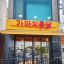 가마치통닭진주 이미지