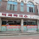 덕곡막국수