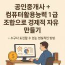 랜드프로공인중개사사무소 | 공인중개사 + 컴퓨터활용능력 1급 조합으로 경제적 자유 만들기 누구나 도전할 수 있는 현실적인 방법