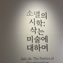 미술관에서명작읽기 | [전시] 국립현대미술관 서울 '소묘의 시절'展 완벽 관람 후기(1/30)