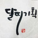 달띠기획