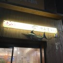 이도현참치 | 여기 10번 이상 가본 사람의 후기 = 참치는 이도현 참치가 최고