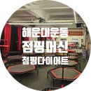 점핑다이어트 점핑머신해운대점 솔직 후기 해운대운동맛집