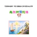 《인광대사법어》약강ㅡ최상의 법문~가장 평범하면서 가장 심오하다 이미지