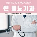쎈비뇨기과 이미지