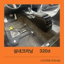 리얼크리닝 | “이제야 진짜 내 차 같아요” | BMW 320d 실내크리닝 리얼후기