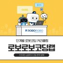 우리 아이가 배우는 코딩 직접 배워보자(스크래치 코딩 3월) | 사직동 코딩학원 : 로보로보 단계별 커리큘럼으로 완성하는 코딩 자신감