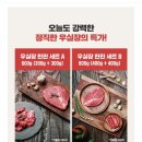 투뿔한우 싸게 먹을 게녀들 고고 600그램에 49800원 이미지