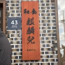 봉남5길 | 평택 수제 돈까스 맛집 평일 오픈런 후기/ 기린아