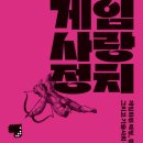 현대오토피아 | 게임, 사랑, 정치 게임화된 애정, 관계, 감정, 일상 그리고 기술사회 욕망혁명의 미래 앨피 본 (지은이...