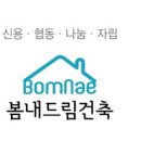 봄내드림건축 이미지