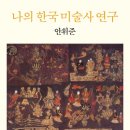 한국미술사