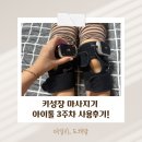 드림태권도 | 키성장 마사지기 약손드림 아이톨 EMS 저주파 무릎 마사지기 초등학생 3주차 사용 후기!