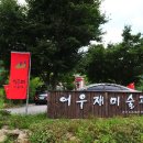 어우재미술관 이미지