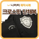 프린트나라 | 겨울용 크로스핏 센터 기모후드집업 나라티 제작 후기