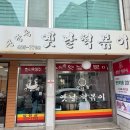 신당동옛날떡볶이 - 서구 문정로170번길 204 | 요즘 세상에 아직도 이런 가격? 15년넘게 그대로인 대전 떡볶이 맛집, 신당동 옛날떡볶이