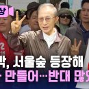 이명박 서울숲 찾아 “내가 만들어…반대 많았다 이미지