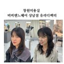 유라빌딩 | 창원미용실 비비엔느헤어 상남점 유라디렉터 나의 인생미용실 찾은 후기