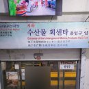 충주횟집1호점 이미지