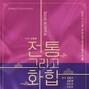 강원특별자치도립국악관현악단＜제30회 정기연주회＞ - 춘천 티켓오픈 안내 이미지