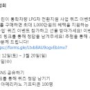 대한 LPG 협회 2022년 어린이 통학차량 LPG차 전환지원 사업 퀴즈 이벤트 이미지