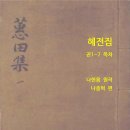 신간 전자책 [혜전집-권1~7 목차](나헌용 원작/나종혁 편) 2023년 11월 6일 발행 이미지